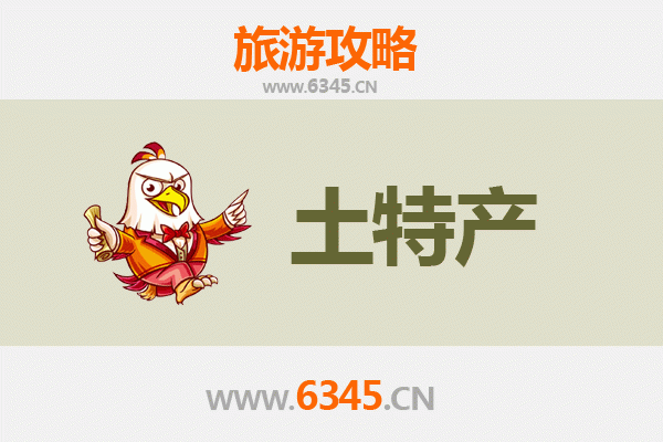 平顶山新华区旅游必带土特产全攻略